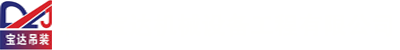 常州寶達(dá)機(jī)械設(shè)備工程有限公司